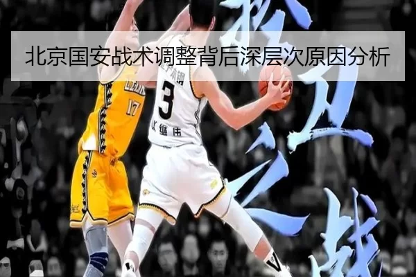 北京国安战术调整背后深层次原因分析